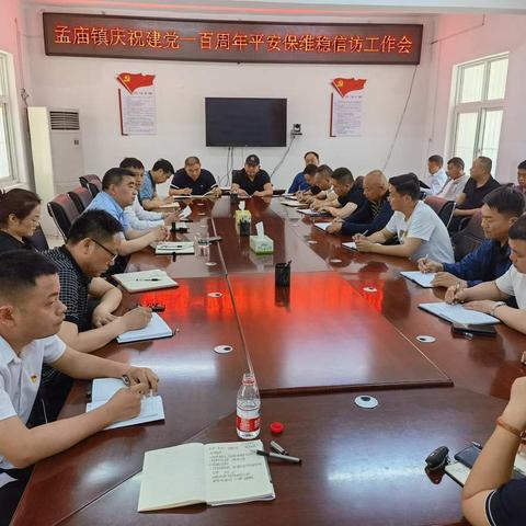 孟庙镇召开庆祝建党一百周年安保维稳信访工作会