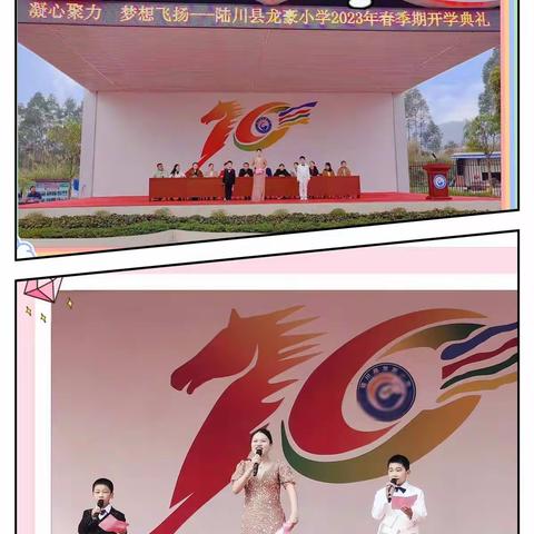 凝心聚力，梦想飞扬——陆川县龙豪小学2023年春季期开学典礼