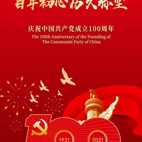 热烈庆祝建党100周年