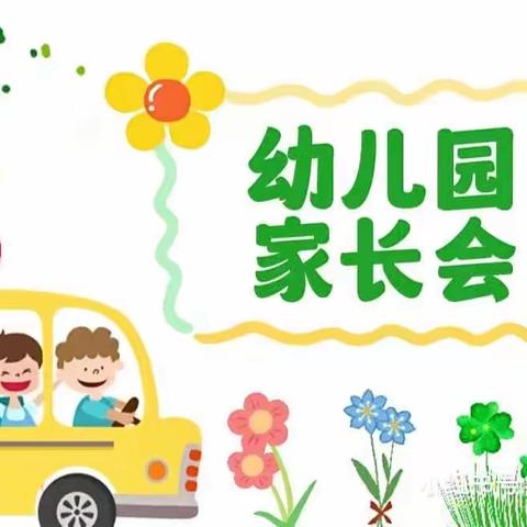 花开“幼”时，共话成长——胡族铺镇中心幼儿园小一班家长会