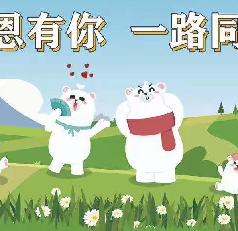大路里小学附属幼儿园放假通知及温馨提示