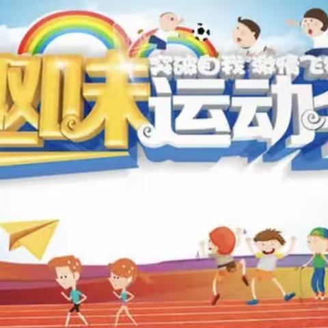 大路里小学附属幼儿园举办“童心向党，快乐成长”趣味运动会