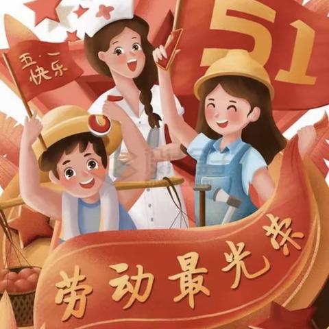 “我劳动，我快乐”——大路里小学附属幼儿园开展五一主题活动