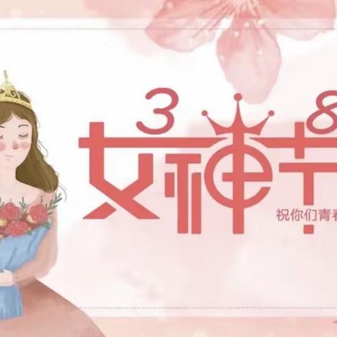 “温暖三月，浓情相伴。情暖三八，爱在行动。”——大路里小学附属幼儿园