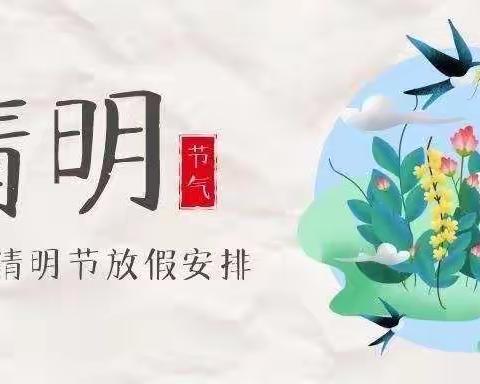 沙口镇第一小学2022年清明节放假须知