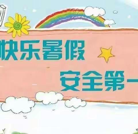 警钟长鸣，安全记心中                                                     --底张乡东磨头小学