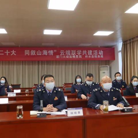 “共学党的二十大     同叙山海情”柞水县税务局与厦门火炬高新区税务局开展云端联学共建活动