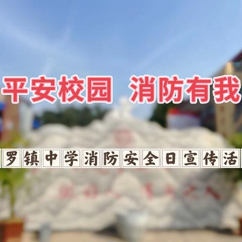 消防安全驻心间  幸福就在我身边