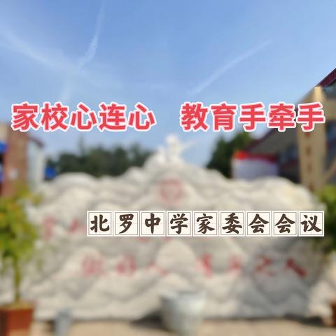 家校心连心，教育手牵手 —— 北罗镇中学第一届家委会会议