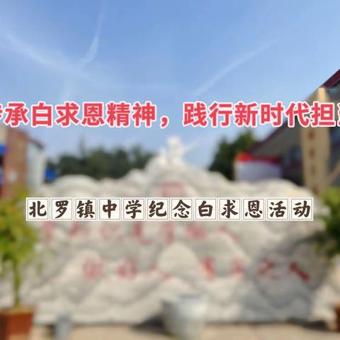 传承白求恩精神，践行新时代担当——北罗镇中学纪念白求恩活动