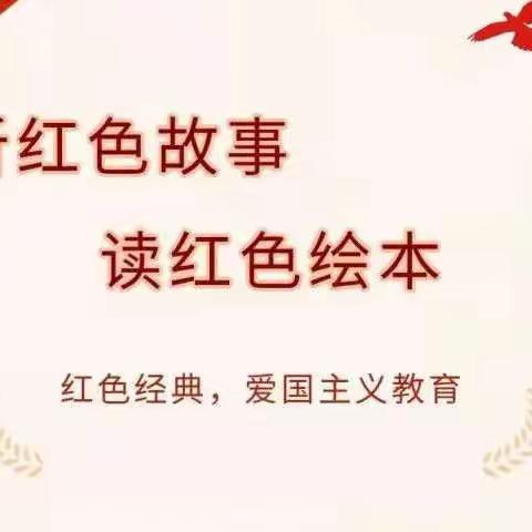 传承红色基因 争做时代新人——肥乡区常庄联办小学“红色育苗工程”纪实【一年级组+12】