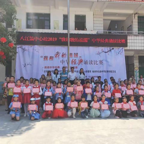 八江镇中心校2019“我和我的祖国”中华经典诵读比赛