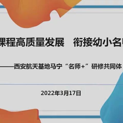 【航天学前】名师引领，助力成长-西安航天城第七幼儿园线上学习活动