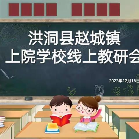 线上教研促成长，共待春暖花开日 ——赵城镇上院学校线上教研篇