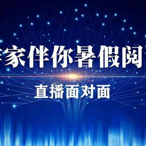 【上院学校】《作家伴你暑假阅读》直播面对面及暑假读书活动