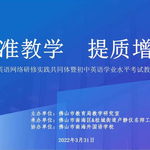 精准教学·提质增效——佛山初中英语网络研修实践共同体暨初中英语学业水平考试教学线上研讨会