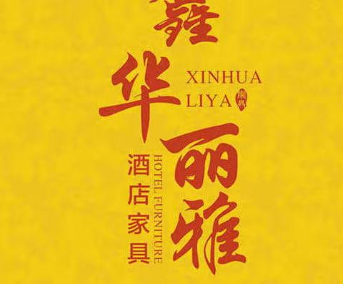 鑫华丽雅酒店家具
