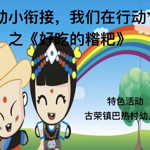 “幼小衔接、我们在行动”之好吃的糌粑