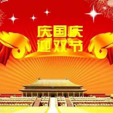 祁集中心幼儿园国庆.中秋放假通知及温馨提示