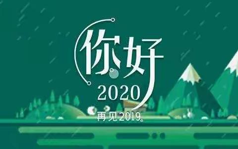 2020         元旦快乐