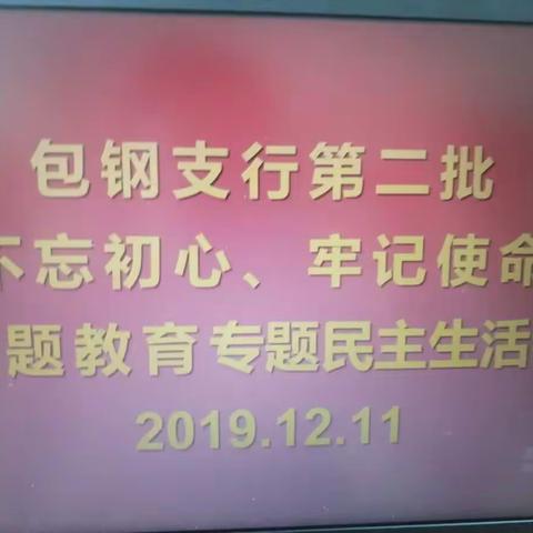 包钢支行召开“不忘初心、牢记使命”主题教育专题民主生活会