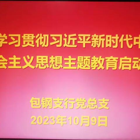 包钢支行党总支召开党员大会暨第二批主题教育启动会