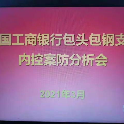 包头包钢支行召开2021年第一次内控案防分析会