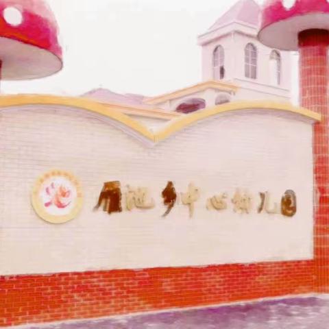 何亚玲科学工作室——雁池乡中心幼儿园2021年科学领域第一次教研活动
