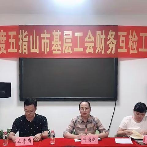 五指山市总工会召开2019年度五指山市基层工会财务互检工作会议