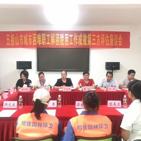 五指山市总工会召开城市职工解困脱困工作成效第三方评估座谈会