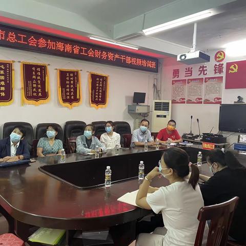 五指山市总工会参加海南省工会财务资产干部视频培训班