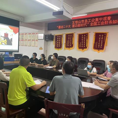 五指山市总工会集中观看“喜迎二十大 建功新时代”全国工会财务知识竞赛决赛现场直播