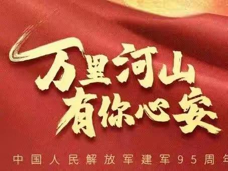 庆“八一”蓝天小兵进军营