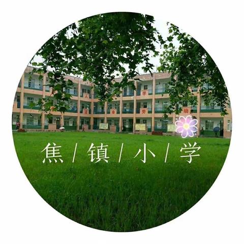 开学大扫除，“净”待新学期——焦镇小学开学前卫生大扫除活动纪实