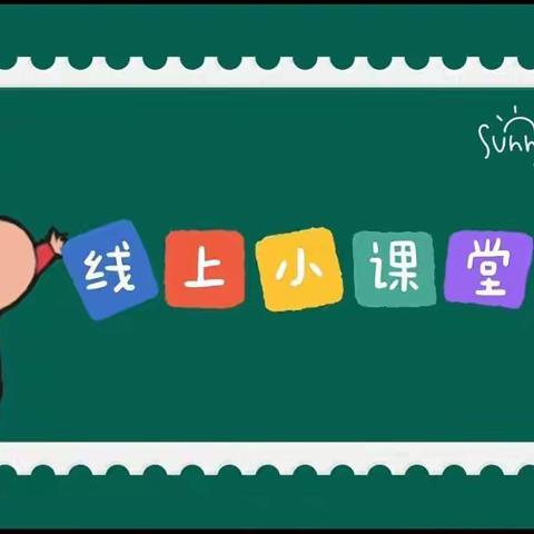 “停课不停学💗线上共成长”中班组线上教学活动第四期