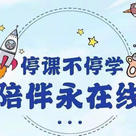 “停课不停学💗线上共成长”中班组线上教学活动第八期