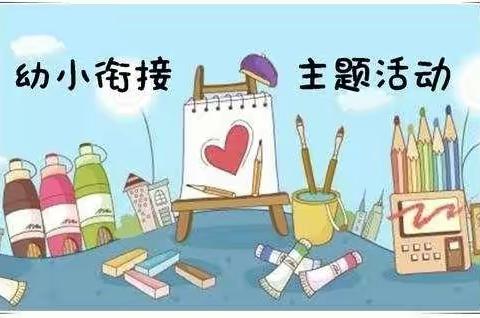 “我与小学零距离”——奇卡幼儿园幼小衔接活动