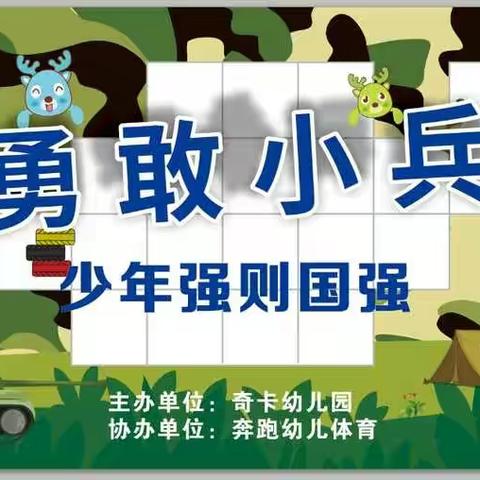奇卡幼儿园——“勇敢小兵”毕业典礼活动