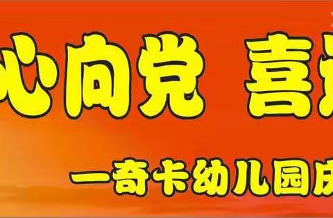 童心向党   喜迎六一 奇卡幼儿园庆党100周年