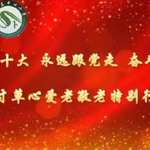 “寸草心爱老敬老特别行动”，---听老党员讲他们的青春故事