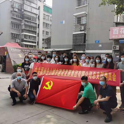 城建集团党总支部开展“‘疫’线党旗红，共创无‘疫’小区”主题党日活动