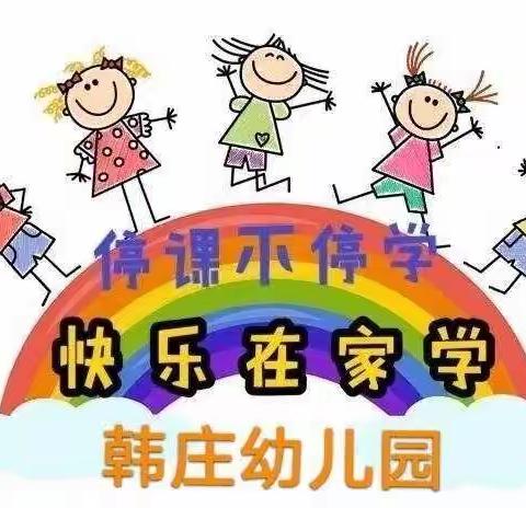 韩庄幼儿园(四)“停课不停学，快乐在家学”线上教学活动周总结