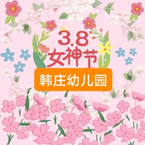 韩庄幼儿园《3.8女神节》主题活动