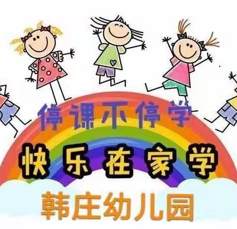 韩庄幼儿园(五)“停课不停学，快乐在家学”线上教学活动周总结