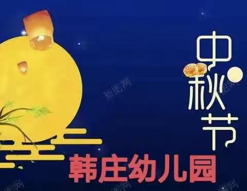 韩庄幼儿园“浓浓中秋情，快乐中秋节 ”主题活动