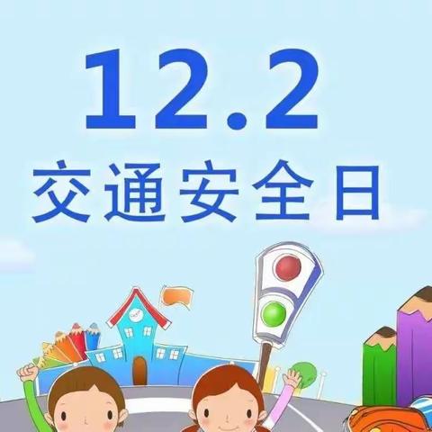 韩庄幼儿园(二)《122交通安全日》主题活动