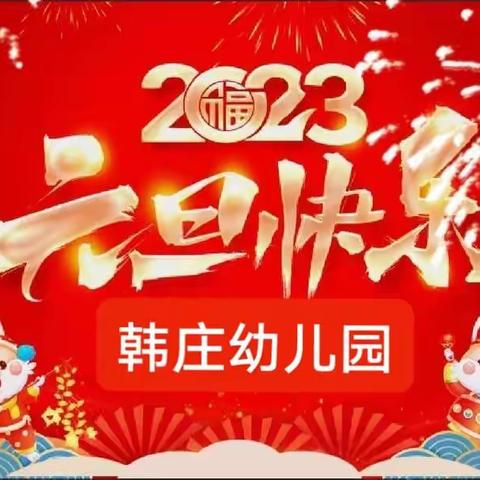 韩庄幼儿园(六)“庆祝元旦 ，喜迎新年”主题活动