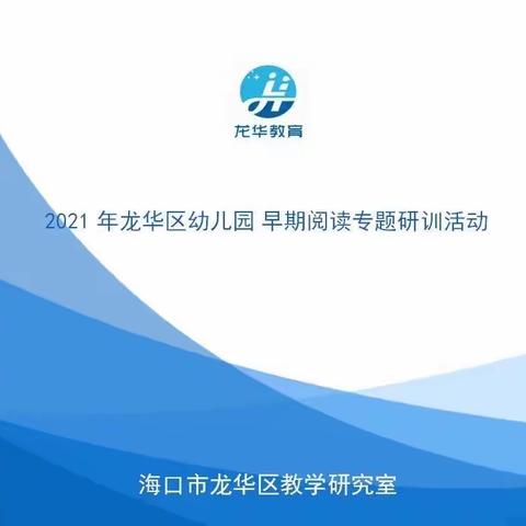 推广早期阅读 乐享书香童年——2021年海口市龙华区幼儿园早期阅读专题研训活动