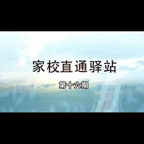 明仁小学北校区2021级06班《家校直通驿站--家庭教育智慧学堂》第十六期《目标梦想：如何激发孩子成长动力（下）》