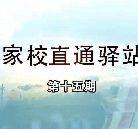 明仁小学北校区2021级06班《家校直通驿站--家庭教育智慧学堂》第十五期《目标梦想：如何激发孩子成长动力（上）》